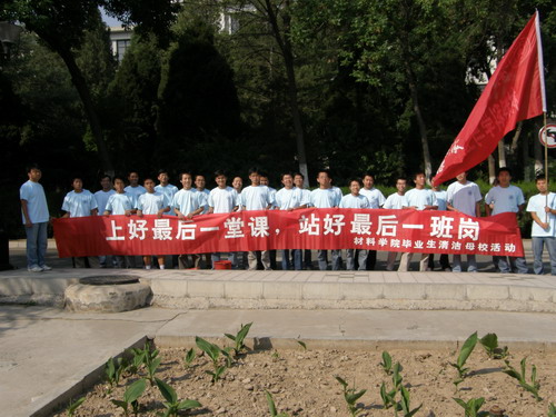 材料學院畢業生離校系列活動之衛生清掃活動