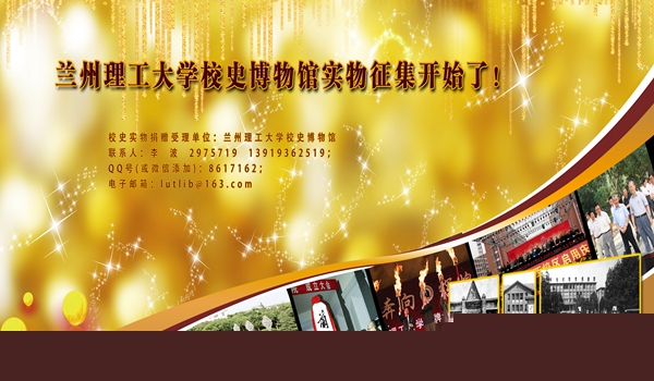 蘭州理工大學(xué)校史博物館實(shí)物征集公告