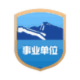 事業單位