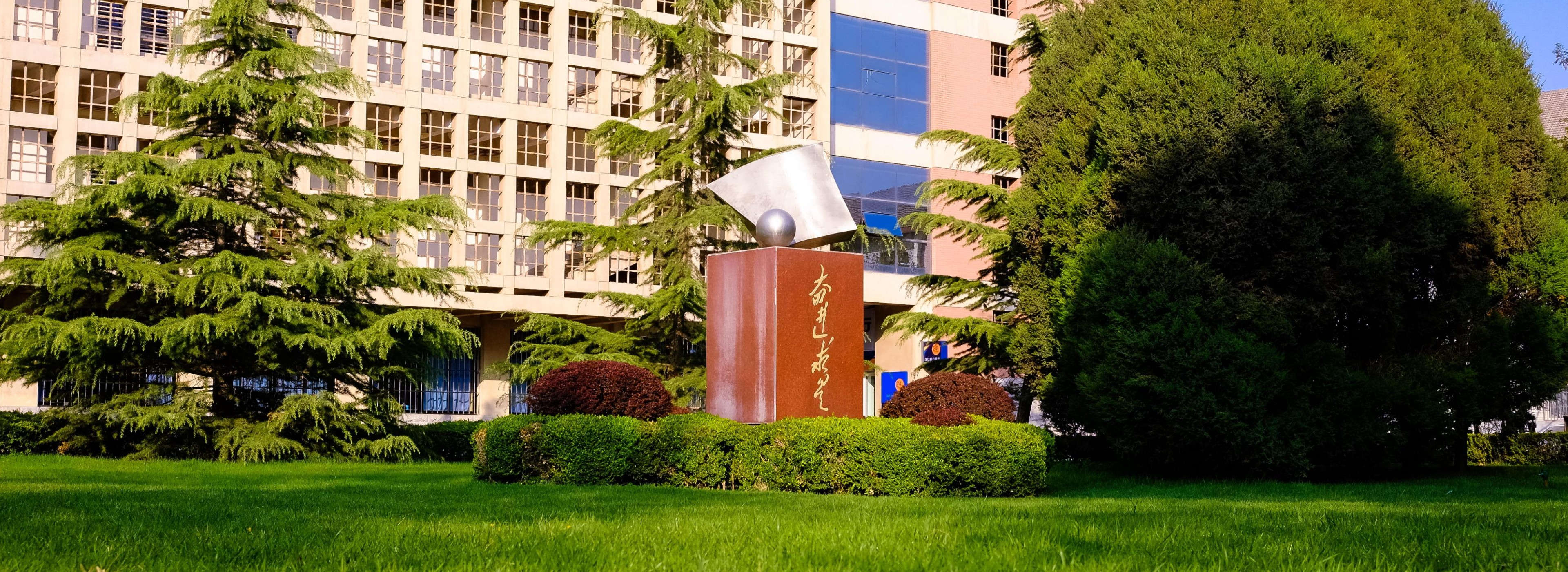 奮進求是
